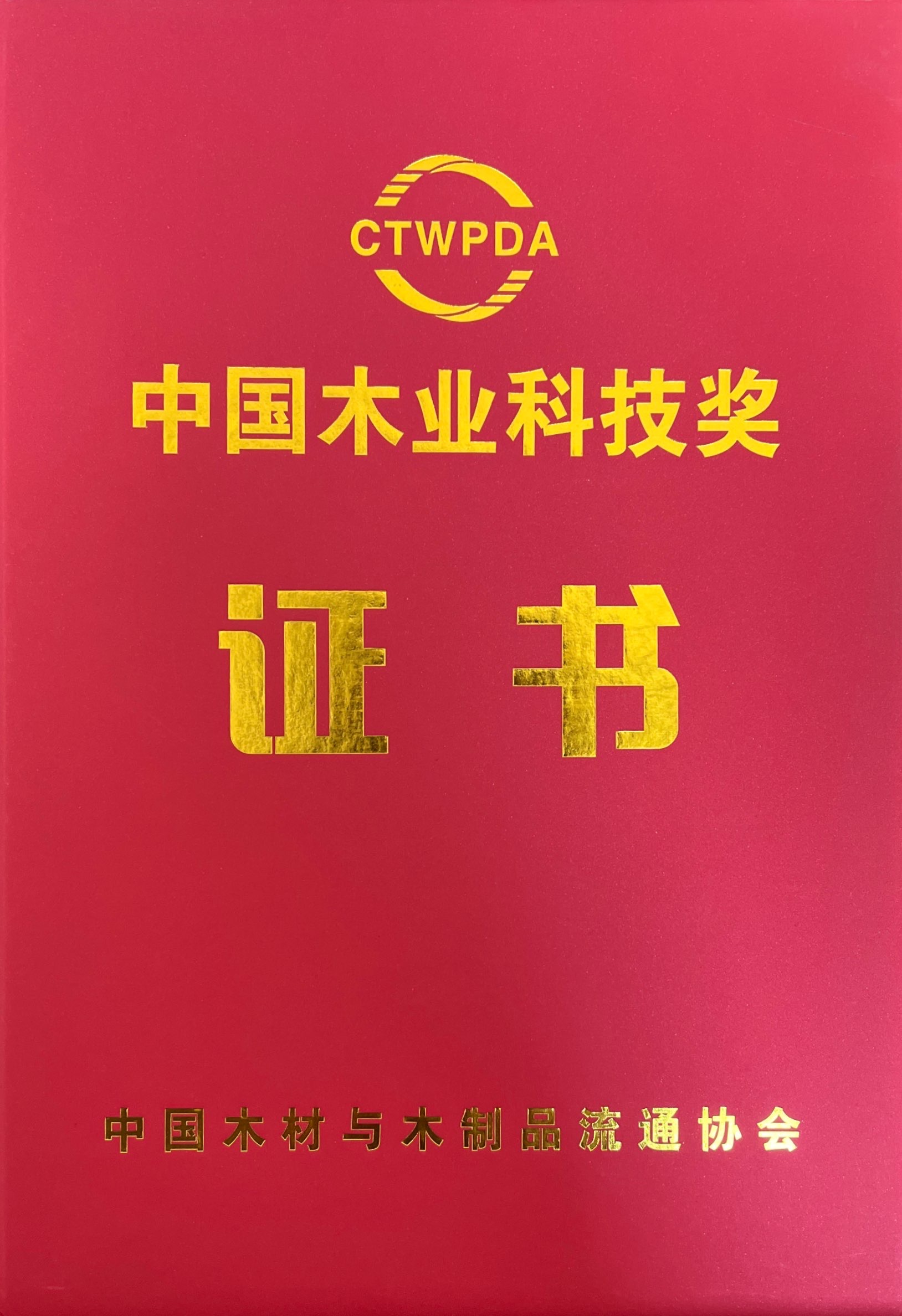 2022年中国木业科技奖